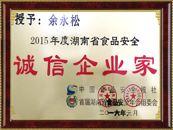 湖南省食品安全诚信企业家